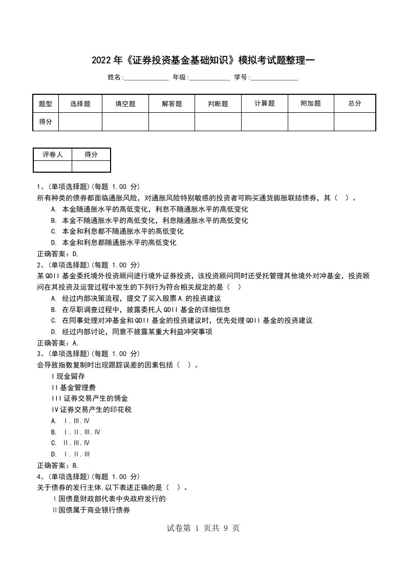 2022年证券投资基金基础知识模拟考试题整理