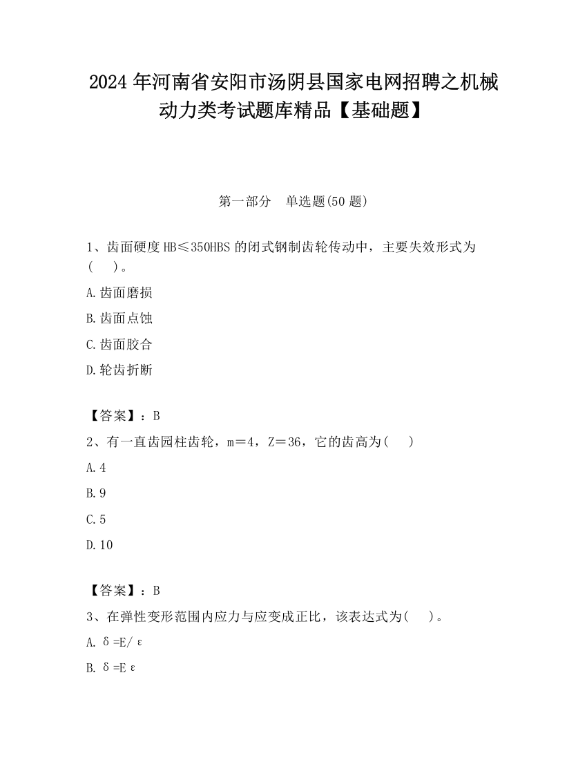 2024年河南省安阳市汤阴县国家电网招聘之机械动力类考试题库精品【基础题】