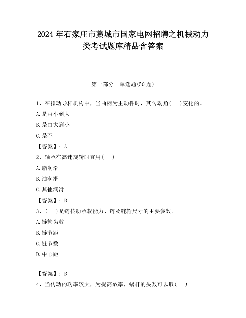 2024年石家庄市藁城市国家电网招聘之机械动力类考试题库精品含答案