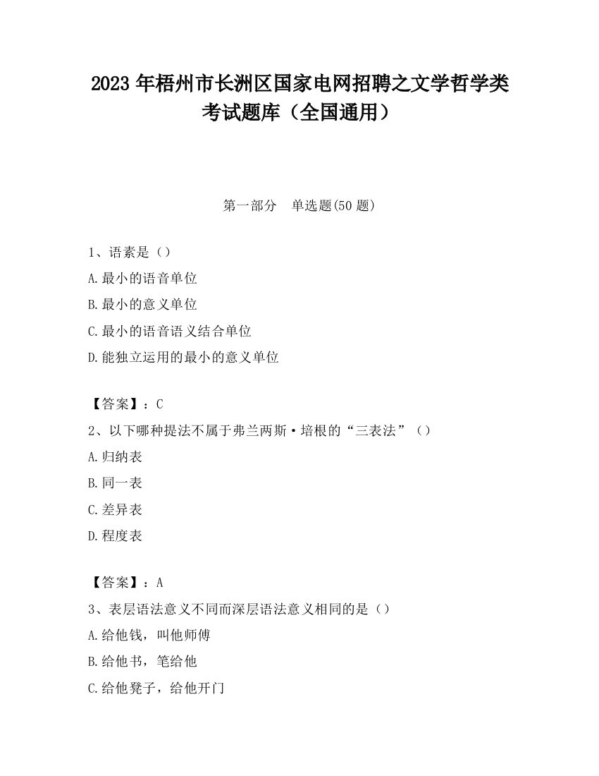 2023年梧州市长洲区国家电网招聘之文学哲学类考试题库（全国通用）