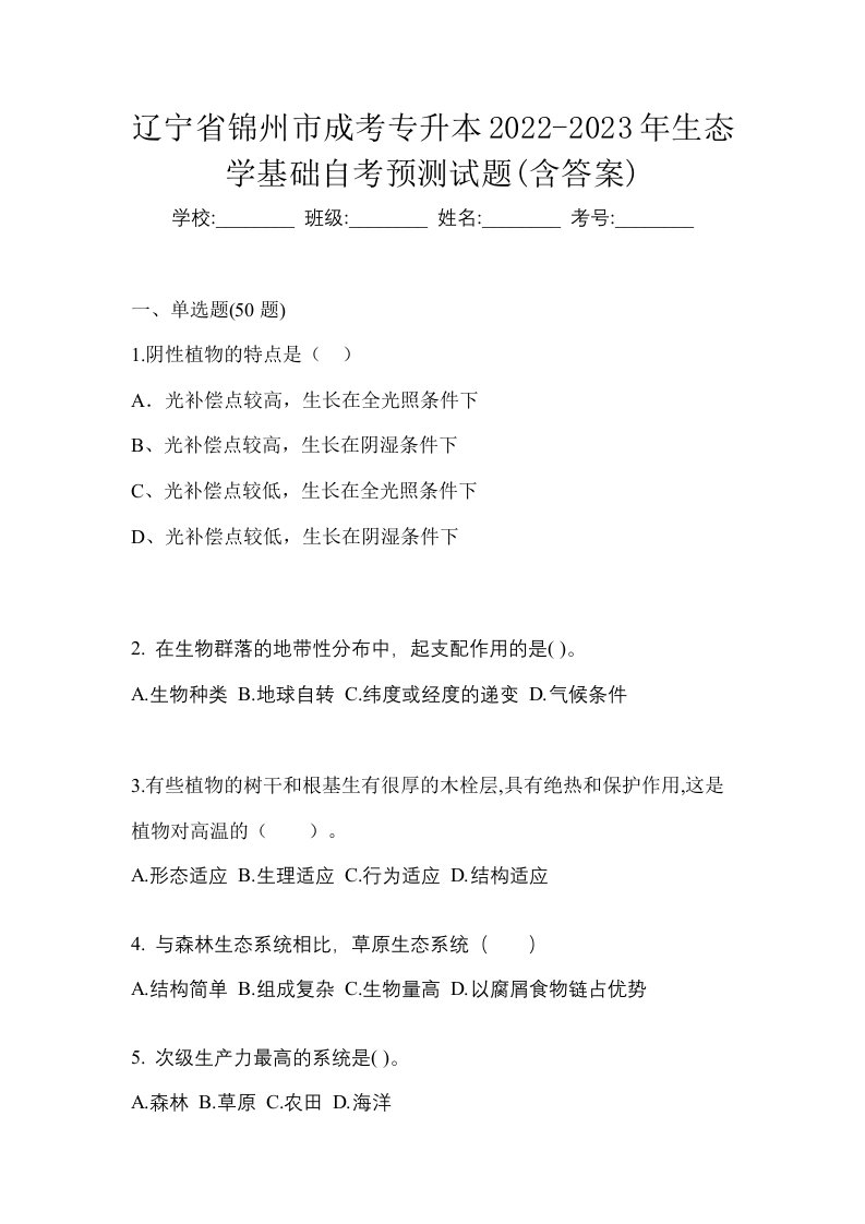 辽宁省锦州市成考专升本2022-2023年生态学基础自考预测试题含答案