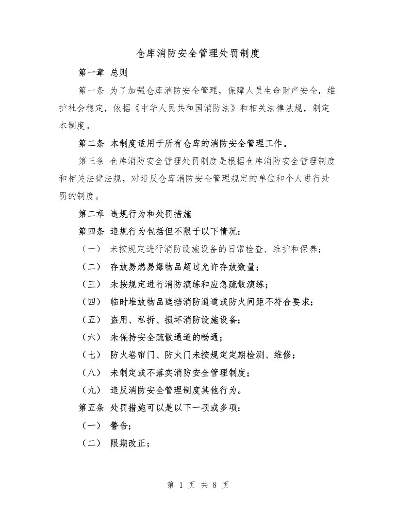 仓库消防安全管理处罚制度（4篇）