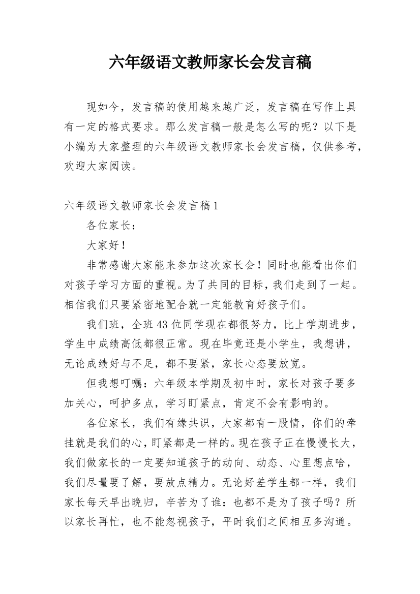 六年级语文教师家长会发言稿_5