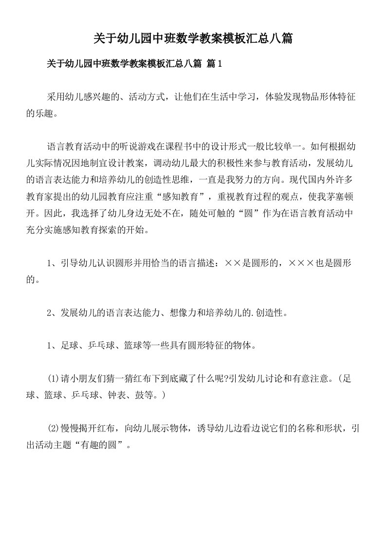 关于幼儿园中班数学教案模板汇总八篇