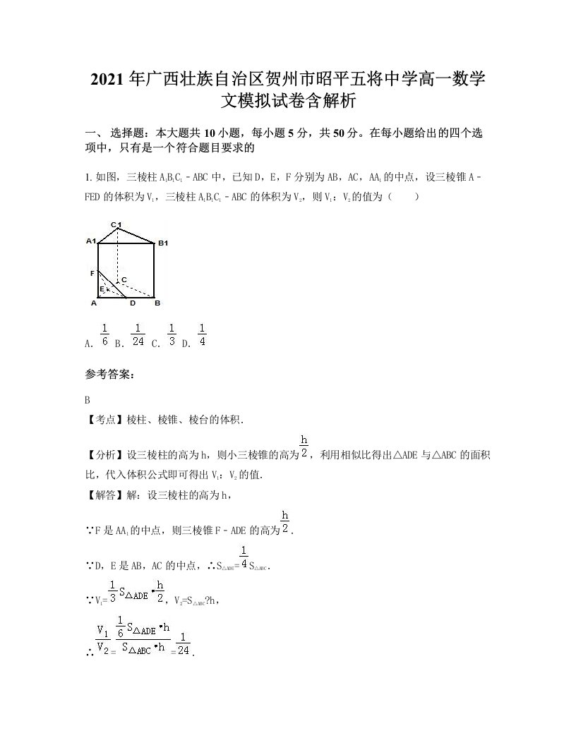 2021年广西壮族自治区贺州市昭平五将中学高一数学文模拟试卷含解析