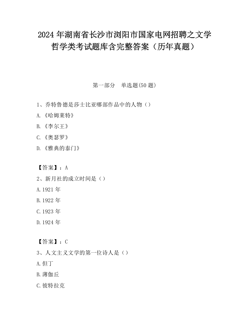 2024年湖南省长沙市浏阳市国家电网招聘之文学哲学类考试题库含完整答案（历年真题）