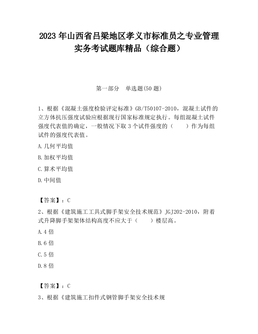 2023年山西省吕梁地区孝义市标准员之专业管理实务考试题库精品（综合题）