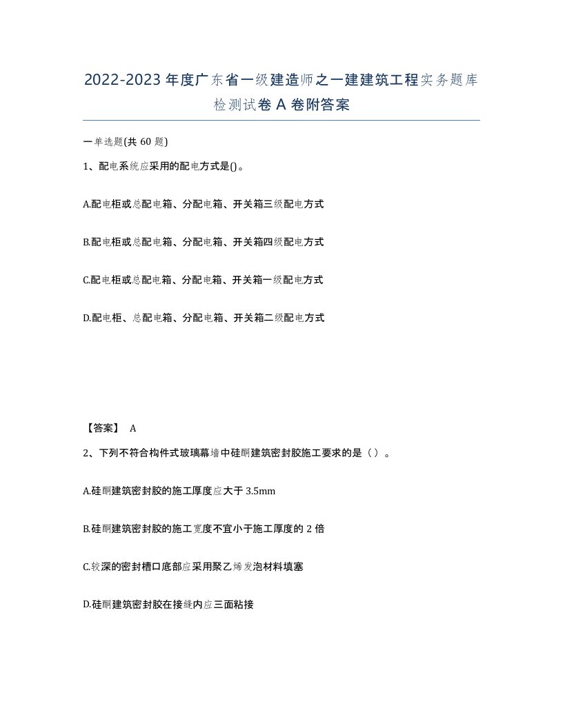 2022-2023年度广东省一级建造师之一建建筑工程实务题库检测试卷A卷附答案