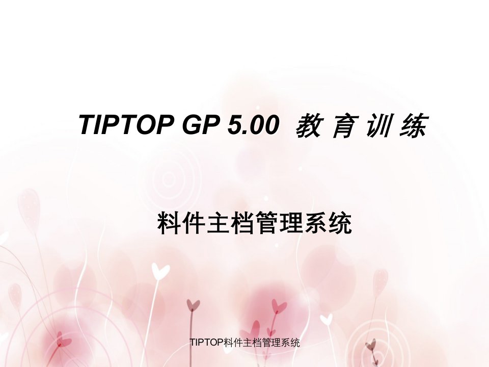 TIPTOP料件主档管理系统