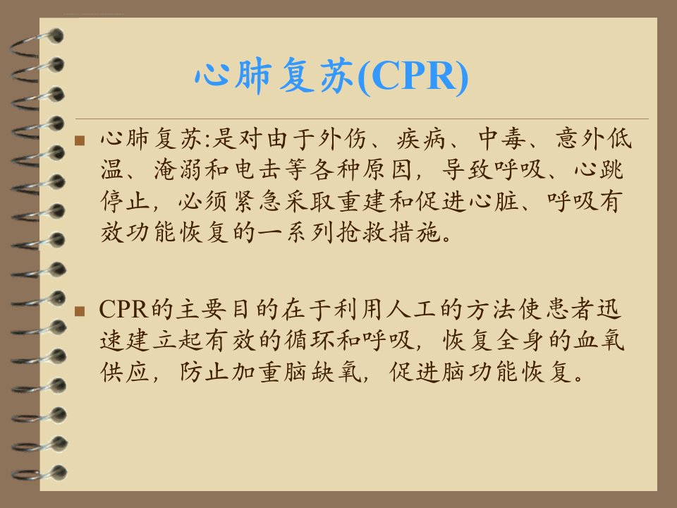 心肺复苏术课件复习过程ppt