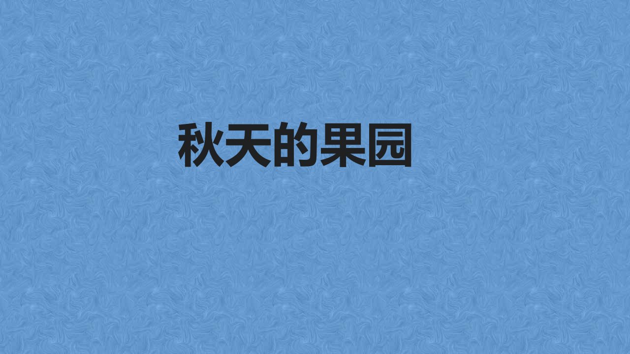 作文指导---秋天的果园课件