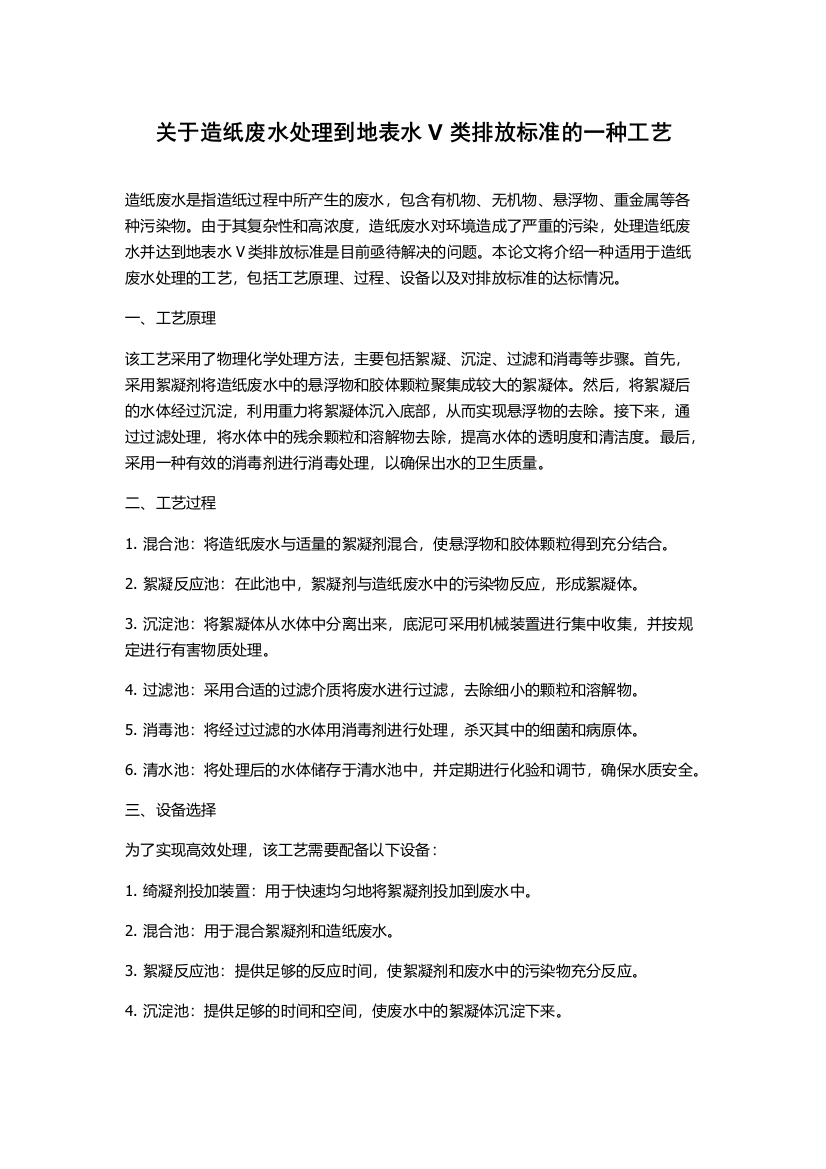 关于造纸废水处理到地表水V类排放标准的一种工艺