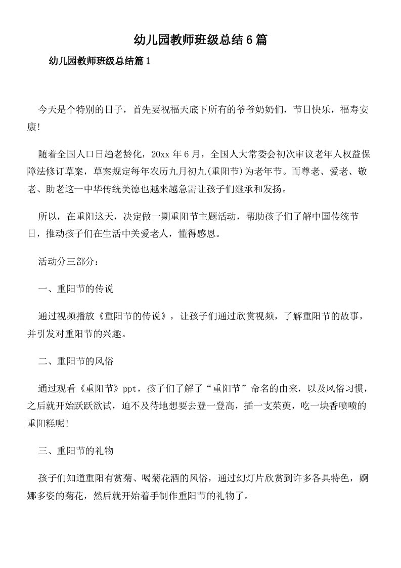 幼儿园教师班级总结6篇