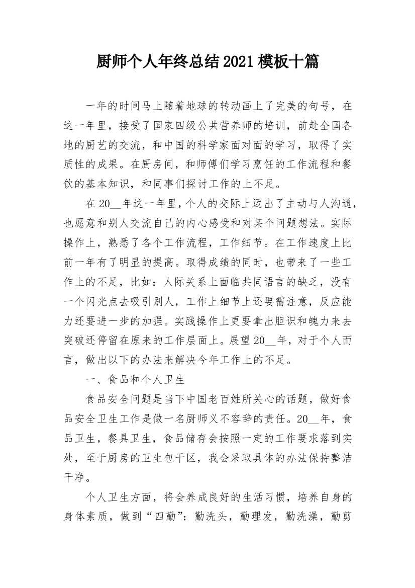 厨师个人年终总结2021模板十篇