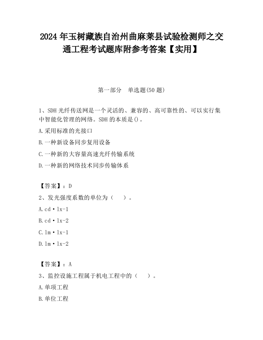 2024年玉树藏族自治州曲麻莱县试验检测师之交通工程考试题库附参考答案【实用】