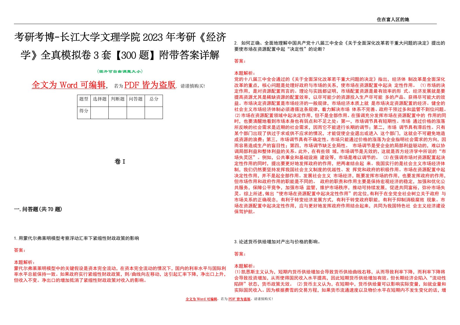 考研考博-长江大学文理学院2023年考研《经济学》全真模拟卷3套【300题】附带答案详解V1.2