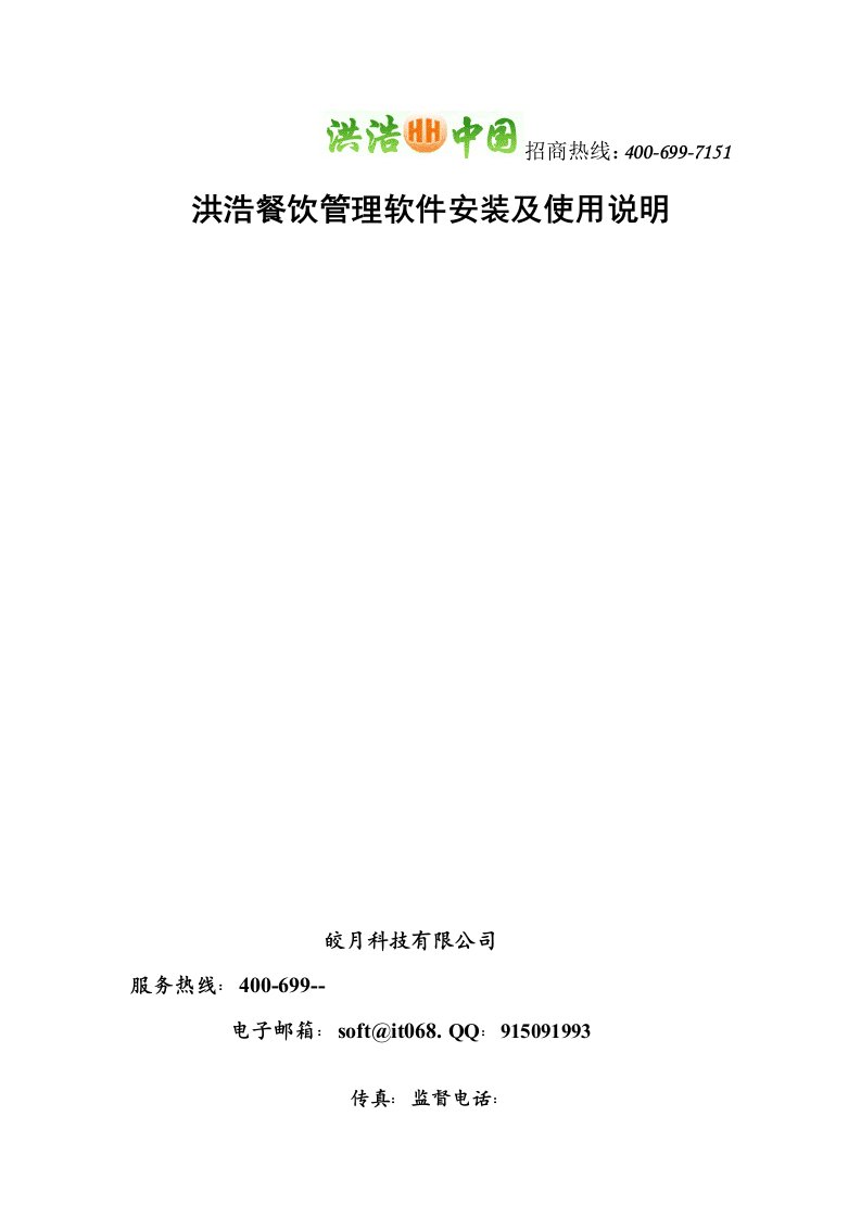 企业管理手册-洪浩餐饮管理软件安装及使用手册