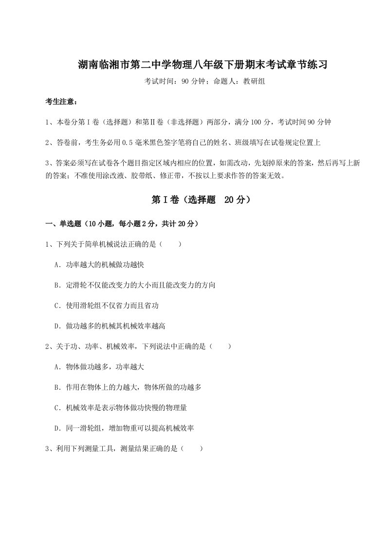 2023-2024学年湖南临湘市第二中学物理八年级下册期末考试章节练习试卷（解析版含答案）