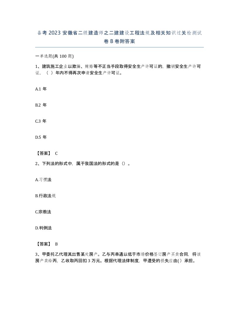 备考2023安徽省二级建造师之二建建设工程法规及相关知识过关检测试卷B卷附答案