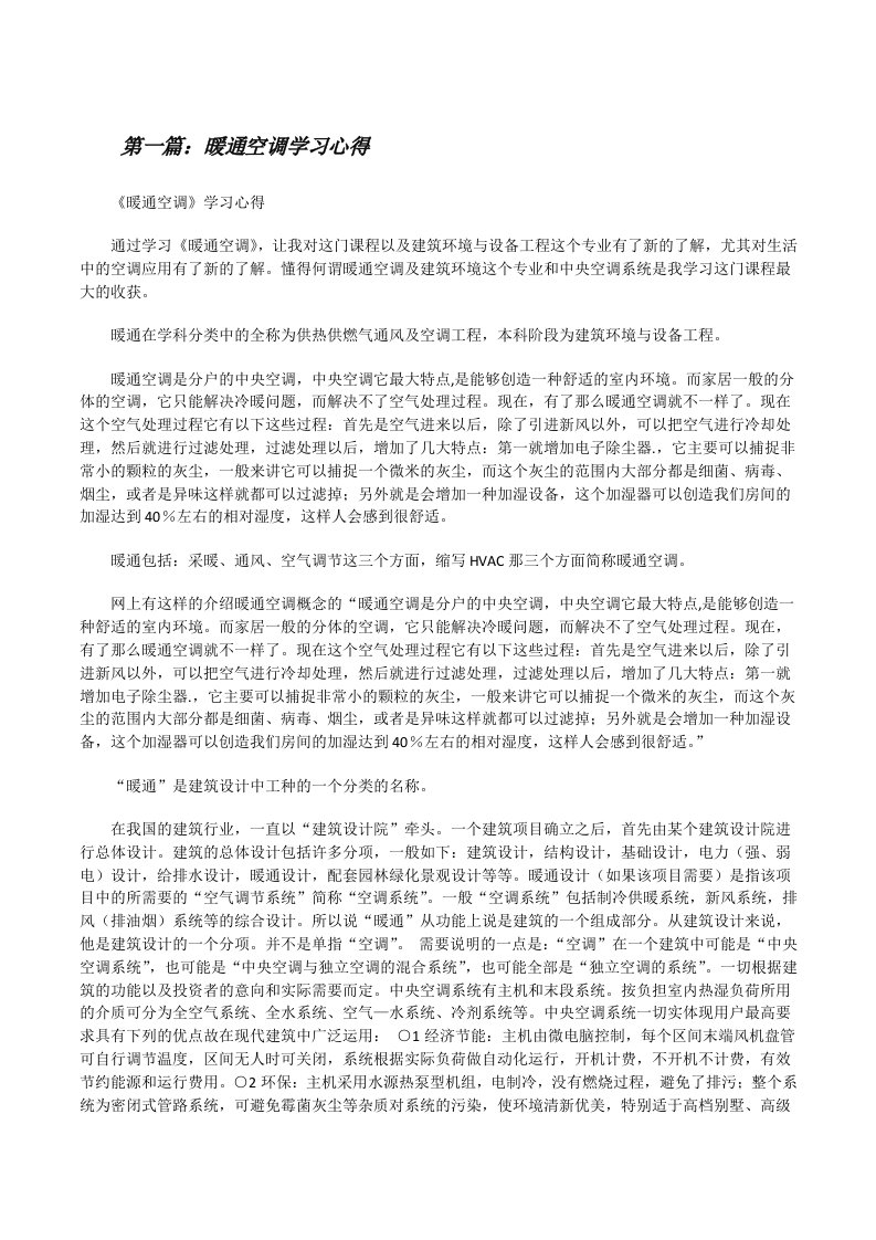 暖通空调学习心得[共5篇][修改版]