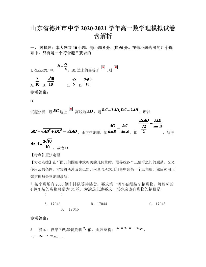 山东省德州市中学2020-2021学年高一数学理模拟试卷含解析