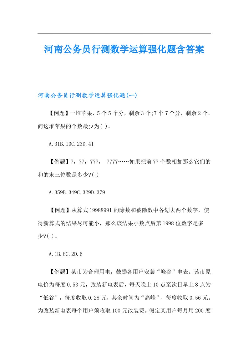 河南公务员行测数学运算强化题含答案