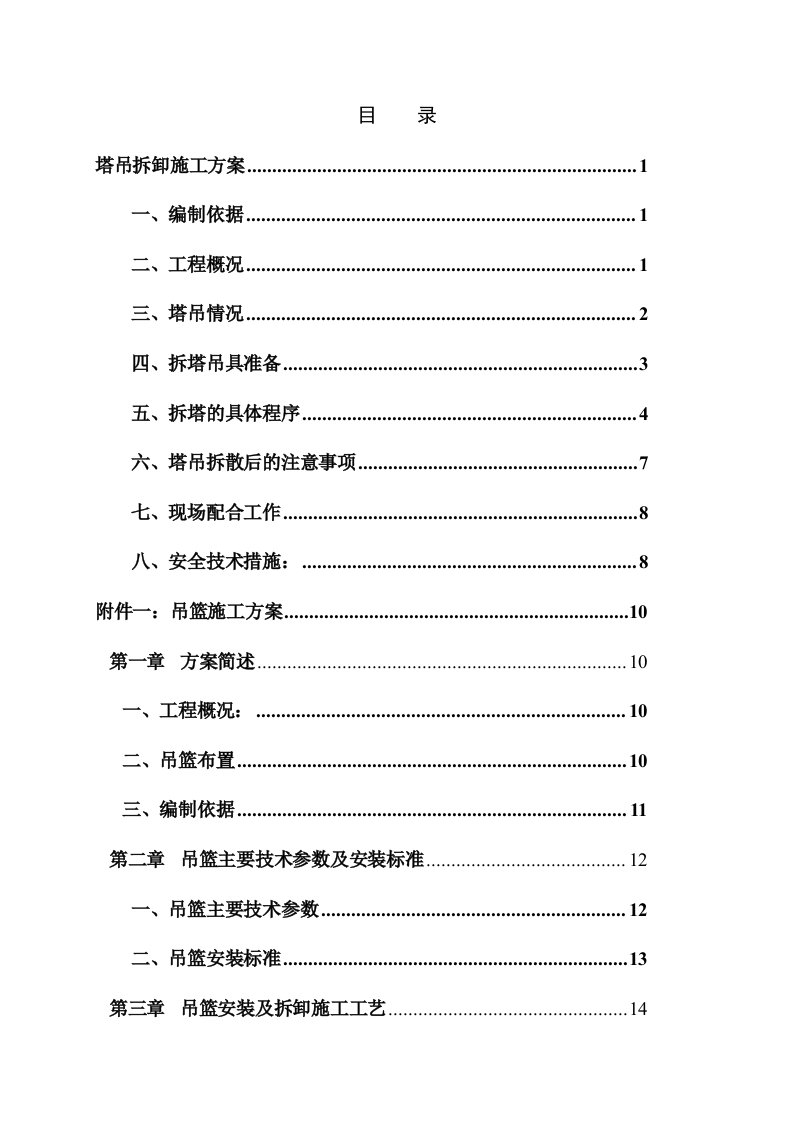 施工组织-惠州某塔吊吊篮及吊篮排栅平台施工方案