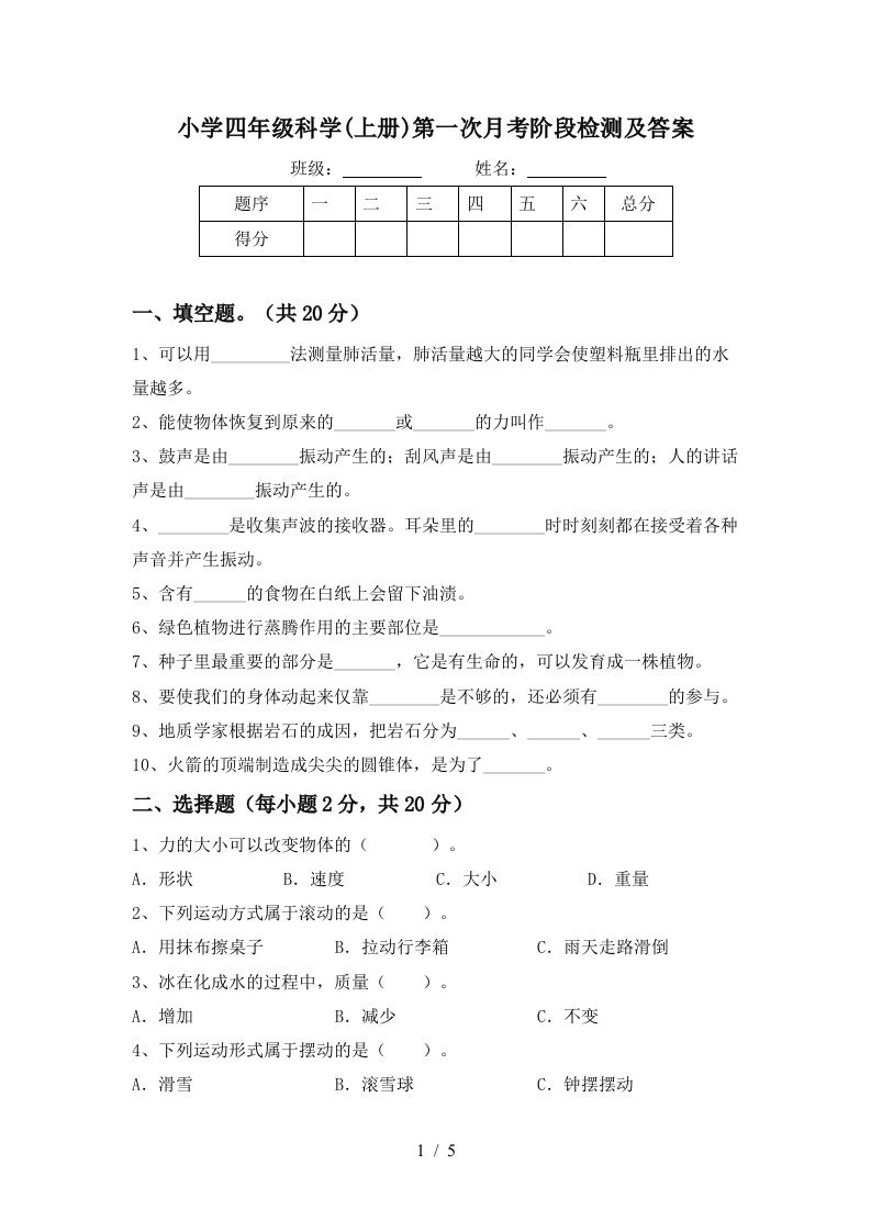 小学四年级科学上册第一次月考阶段检测及答案