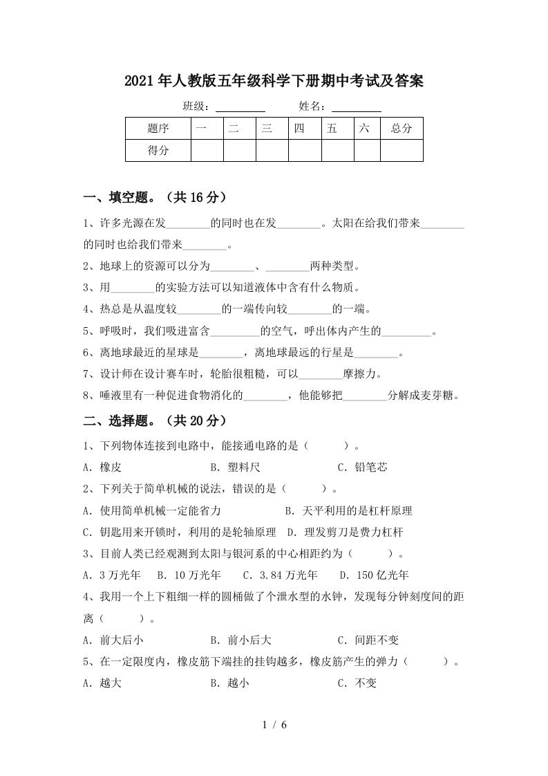 2021年人教版五年级科学下册期中考试及答案