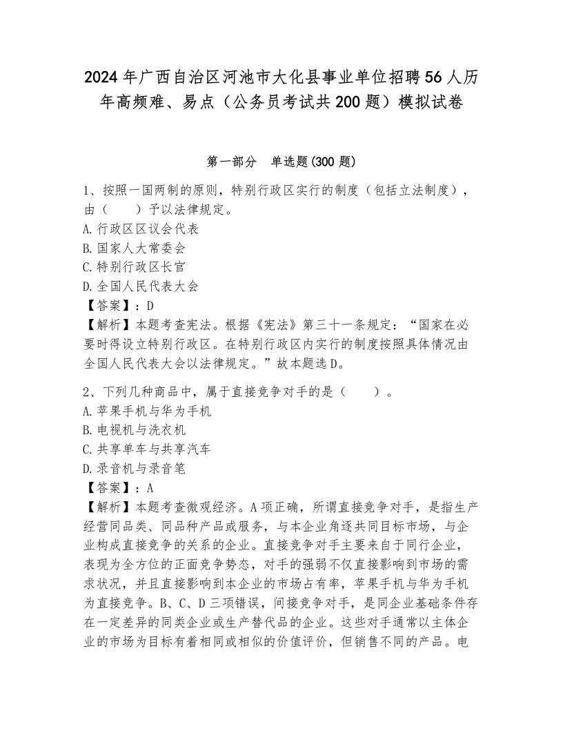 2024年广西自治区河池市大化县事业单位招聘56人历年高频难、易点（公务员考试共200题）模拟试卷有解析答案