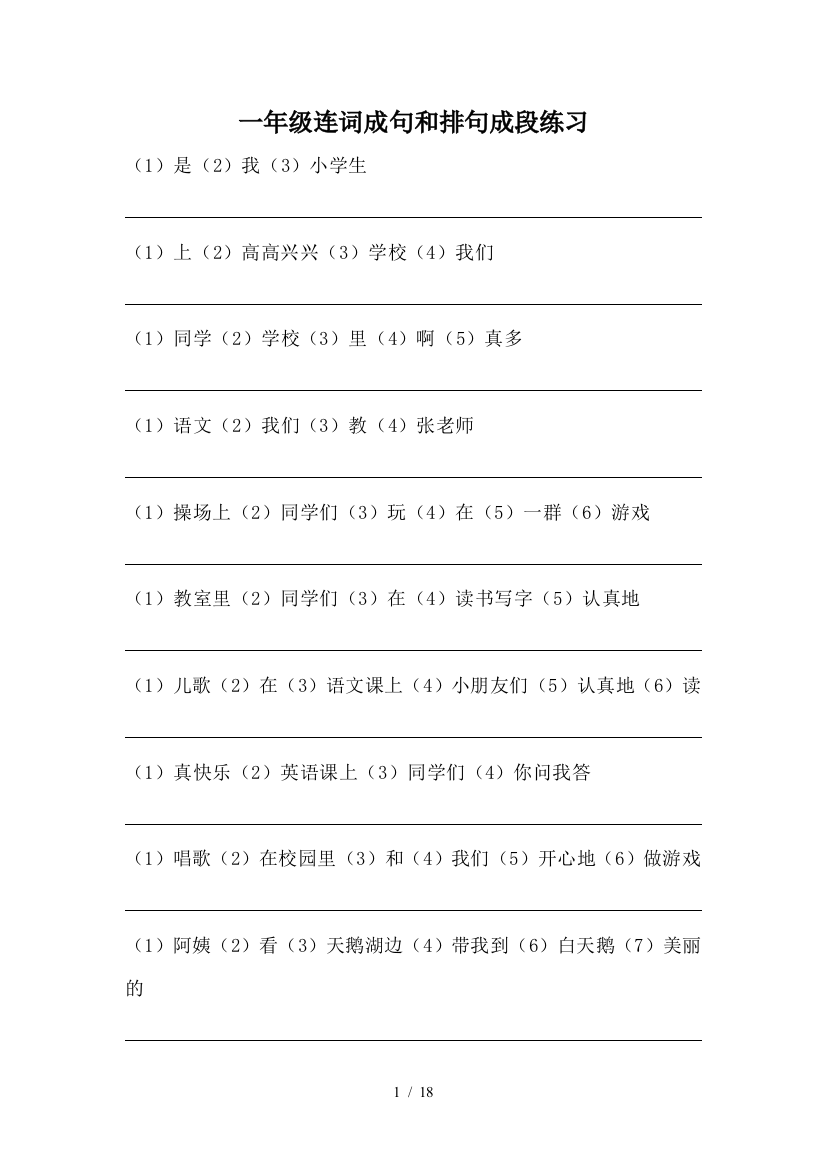 一年级连词成句和排句成段练习