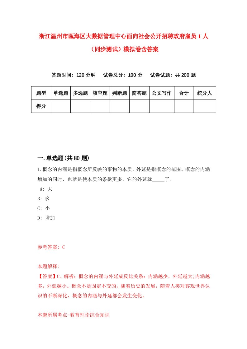 浙江温州市瓯海区大数据管理中心面向社会公开招聘政府雇员1人同步测试模拟卷含答案2