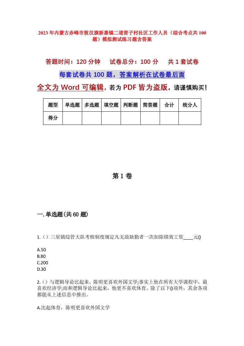 2023年内蒙古赤峰市敖汉旗新惠镇二道营子村社区工作人员综合考点共100题模拟测试练习题含答案