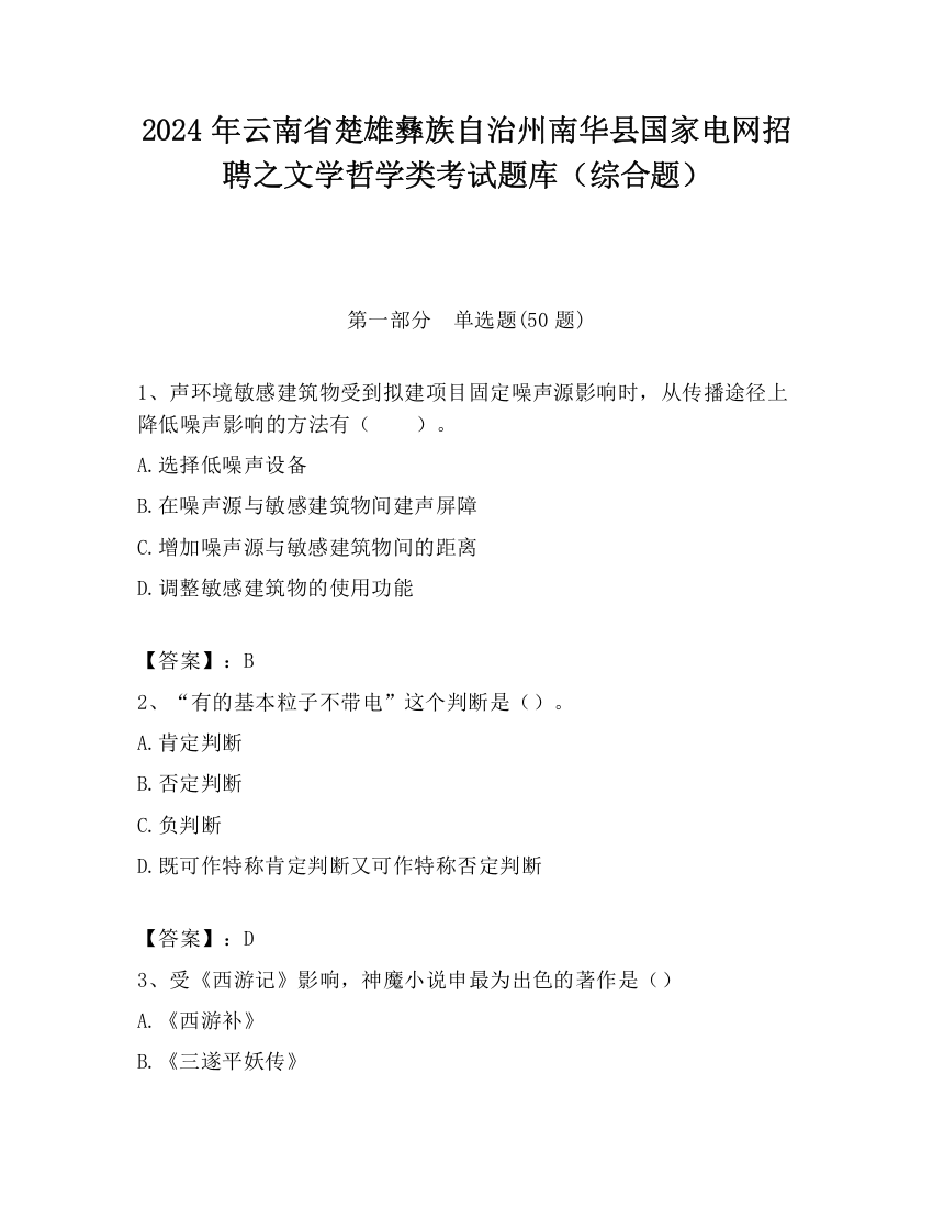 2024年云南省楚雄彝族自治州南华县国家电网招聘之文学哲学类考试题库（综合题）