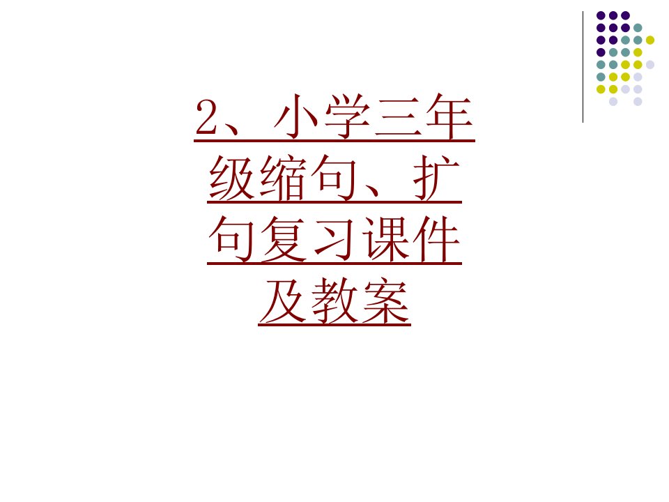 小学三年级缩句扩句复习课件及教案PPT课件