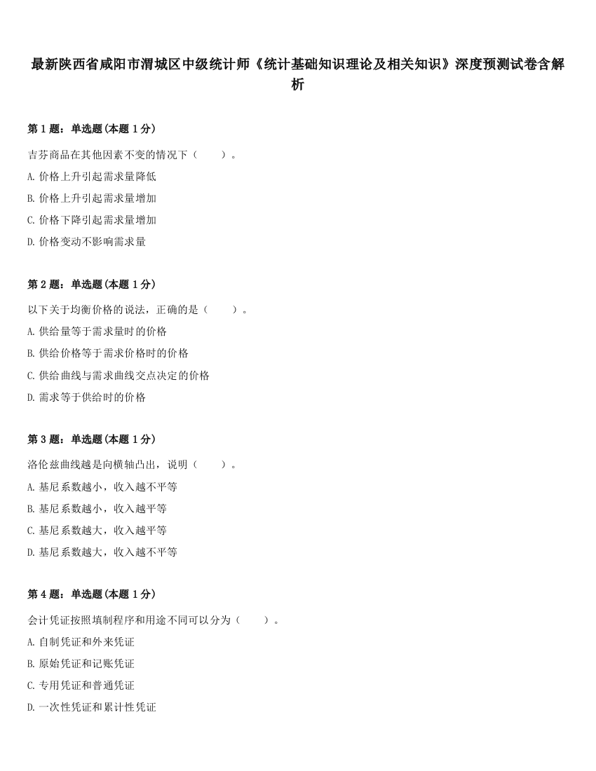 最新陕西省咸阳市渭城区中级统计师《统计基础知识理论及相关知识》深度预测试卷含解析