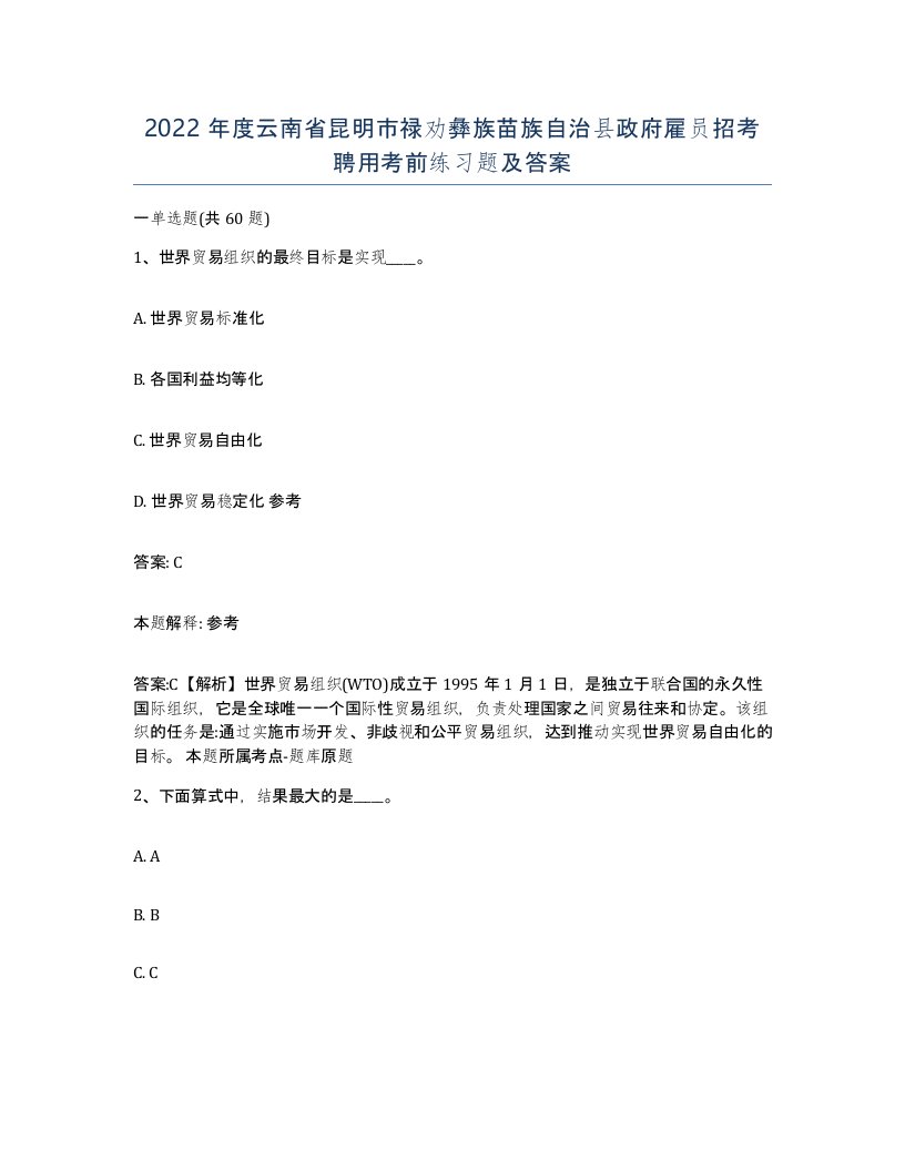 2022年度云南省昆明市禄劝彝族苗族自治县政府雇员招考聘用考前练习题及答案