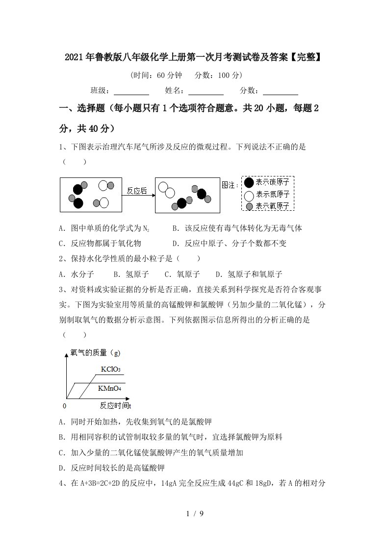 2021年鲁教版八年级化学上册第一次月考测试卷及答案完整