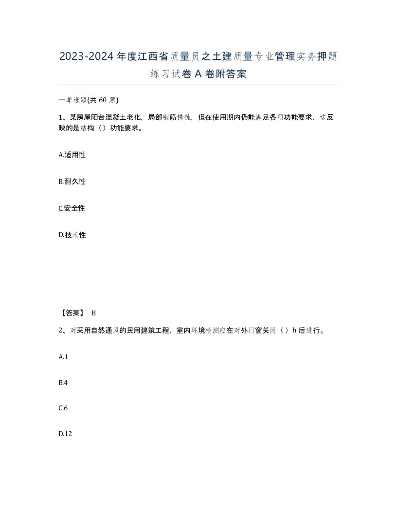 2023-2024年度江西省质量员之土建质量专业管理实务押题练习试卷A卷附答案