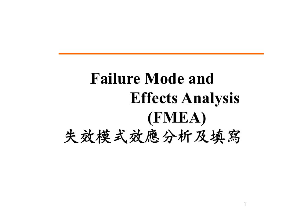 FMEA失效模式与效应分析(修订版-1))