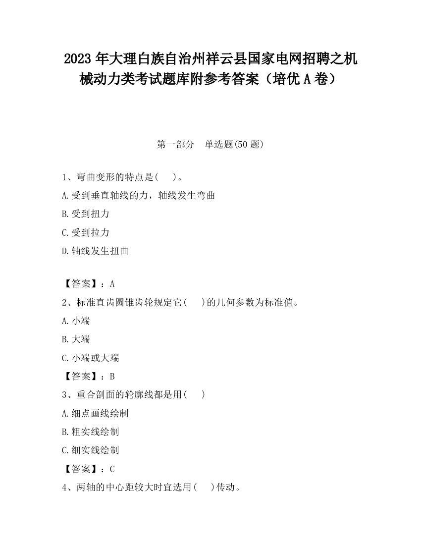 2023年大理白族自治州祥云县国家电网招聘之机械动力类考试题库附参考答案（培优A卷）