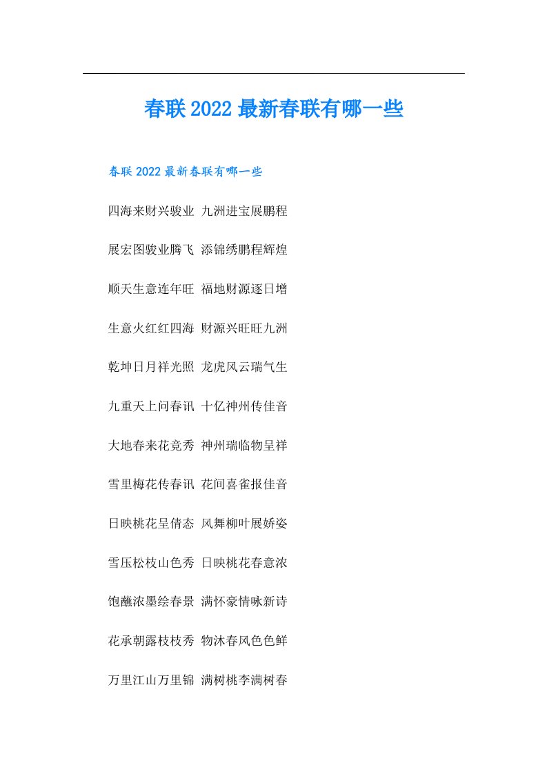 春联最新春联有哪一些