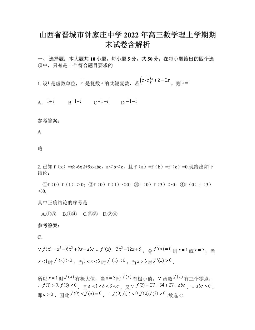 山西省晋城市钟家庄中学2022年高三数学理上学期期末试卷含解析