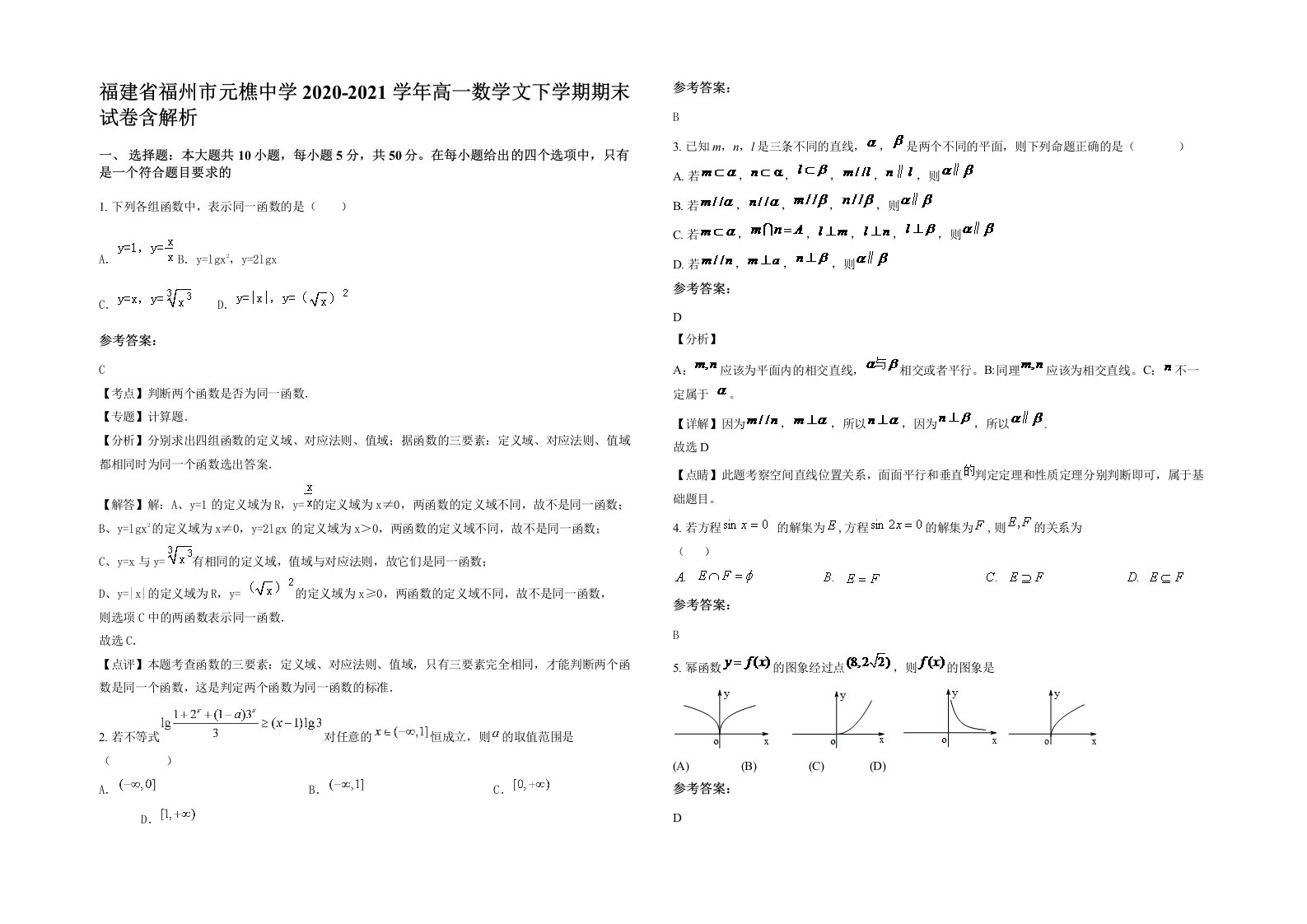 福建省福州市元樵中学2020-2021学年高一数学文下学期期末试卷含解析