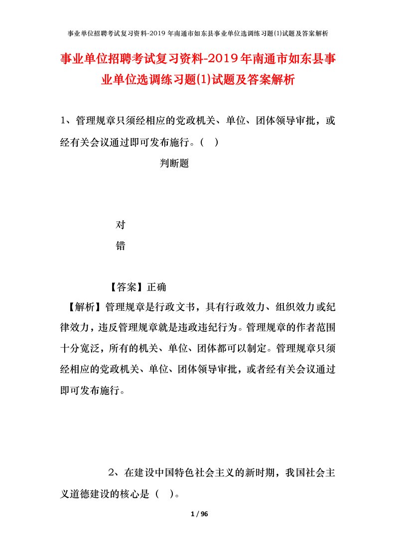 事业单位招聘考试复习资料-2019年南通市如东县事业单位选调练习题1试题及答案解析