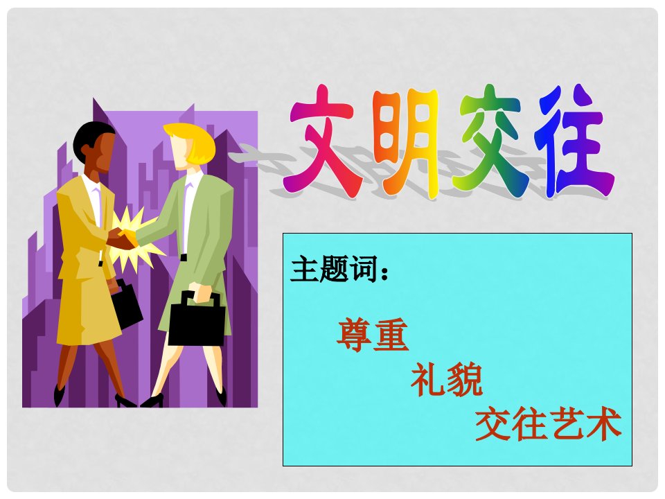 浙江省泰顺县新城学校七年级语文《文明交往上课》课件