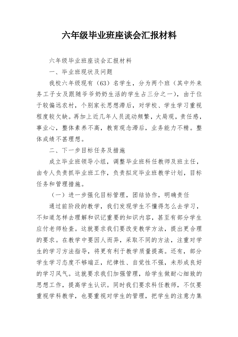 六年级毕业班座谈会汇报材料