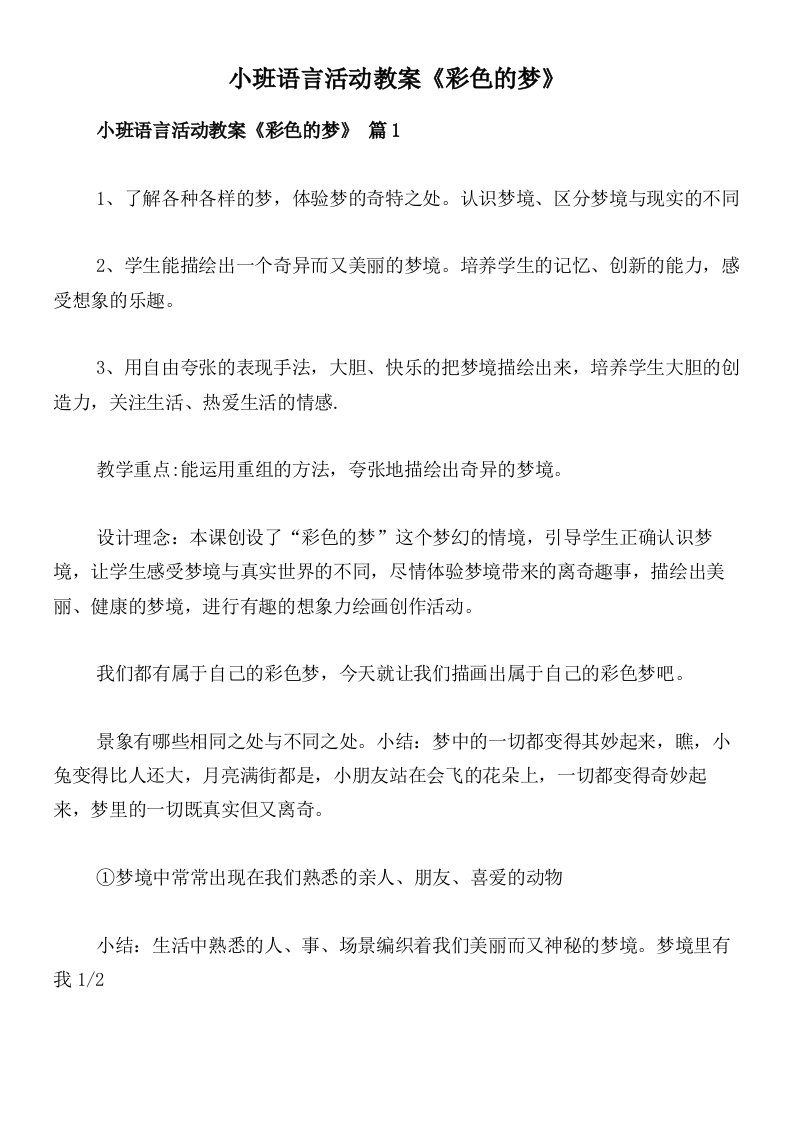 小班语言活动教案《彩色的梦》