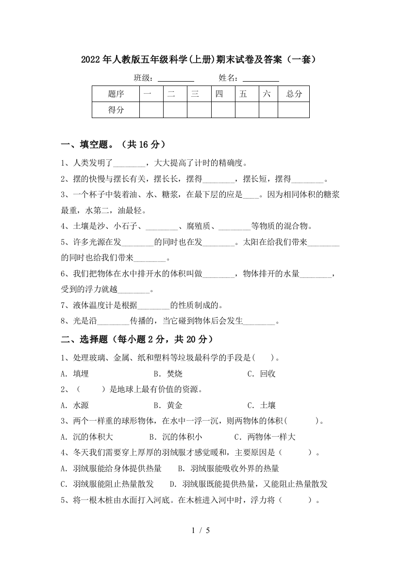 2022年人教版五年级科学(上册)期末试卷及答案(一套)