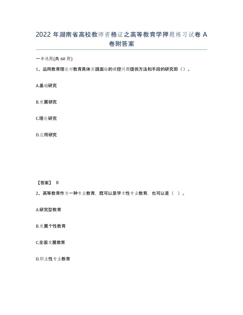 2022年湖南省高校教师资格证之高等教育学押题练习试卷A卷附答案